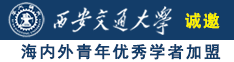 男人用命根子插入女人屁眼的视频软件网站诚邀海内外青年优秀学者加盟西安交通大学