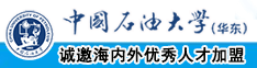 日韩美女，又粗又大B中国石油大学（华东）教师和博士后招聘启事