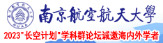 啪啪啪过程阳具大黑刁南京航空航天大学2023“长空计划”学科群论坛诚邀海内外学者