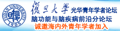 操逼带声音的黄色视频诚邀海内外青年学者加入|复旦大学光华青年学者论坛—脑功能与脑疾病前沿分论坛