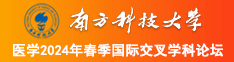 男人捅女人小说南方科技大学医学2024年春季国际交叉学科论坛